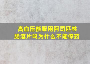 高血压能服用阿司匹林肠溶片吗为什么不能停药