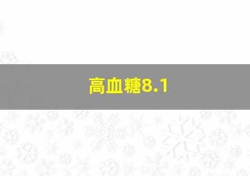 高血糖8.1