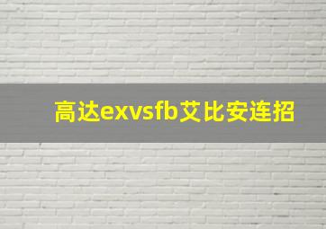 高达exvsfb艾比安连招