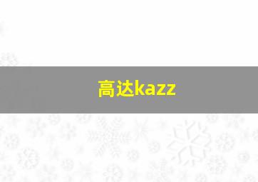 高达kazz