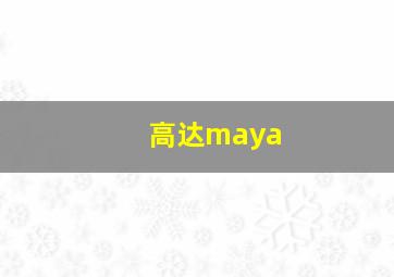 高达maya