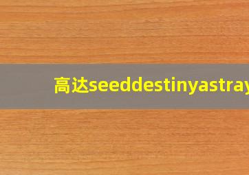 高达seeddestinyastray