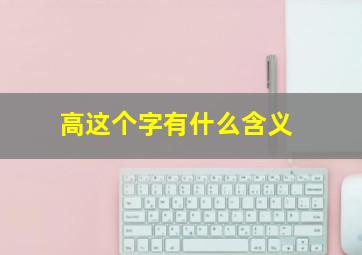 高这个字有什么含义