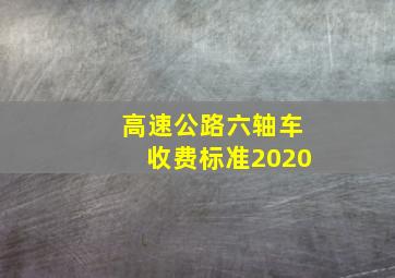 高速公路六轴车收费标准2020