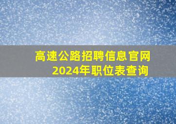 高速公路招聘信息官网2024年职位表查询