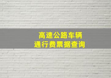 高速公路车辆通行费票据查询