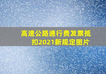 高速公路通行费发票抵扣2021新规定图片