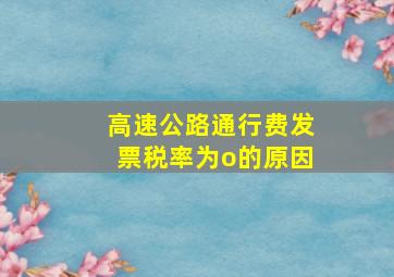 高速公路通行费发票税率为o的原因