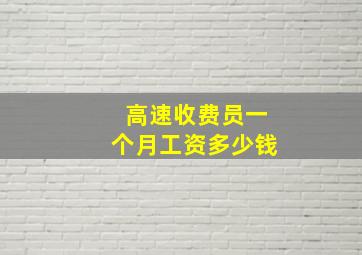 高速收费员一个月工资多少钱