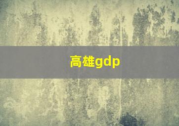 高雄gdp