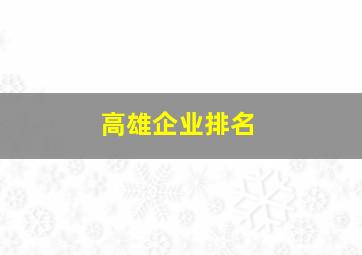 高雄企业排名