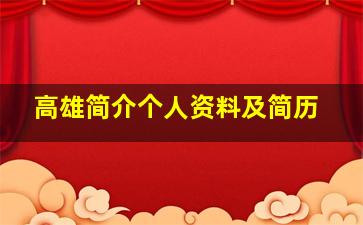 高雄简介个人资料及简历