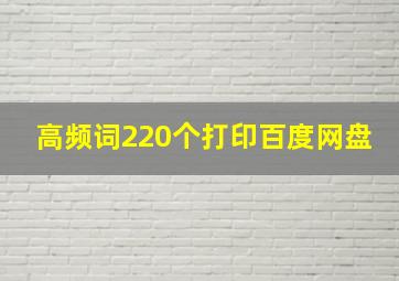 高频词220个打印百度网盘