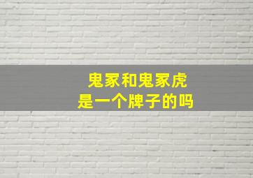 鬼冢和鬼冢虎是一个牌子的吗