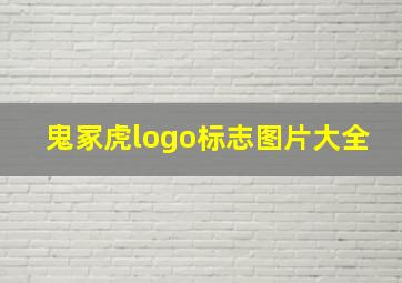 鬼冢虎logo标志图片大全