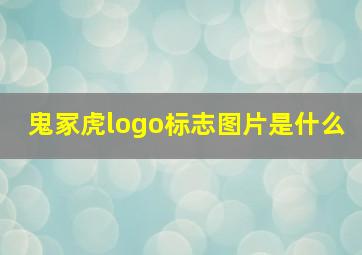 鬼冢虎logo标志图片是什么