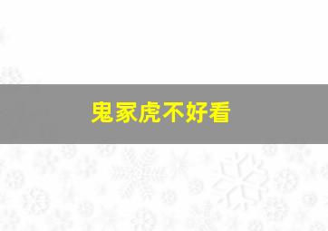 鬼冢虎不好看