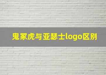 鬼冢虎与亚瑟士logo区别