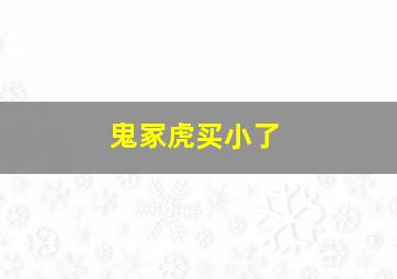 鬼冢虎买小了