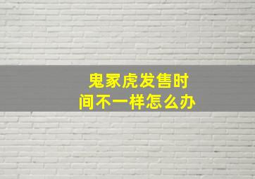 鬼冢虎发售时间不一样怎么办