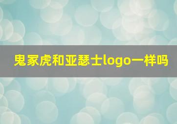 鬼冢虎和亚瑟士logo一样吗