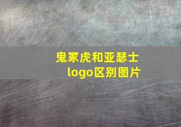 鬼冢虎和亚瑟士logo区别图片