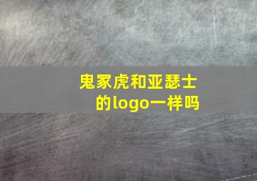 鬼冢虎和亚瑟士的logo一样吗