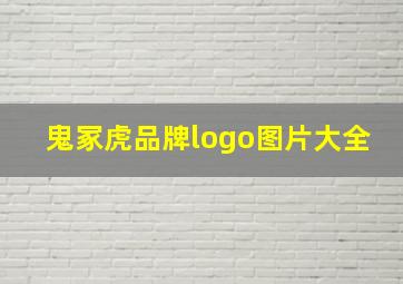 鬼冢虎品牌logo图片大全