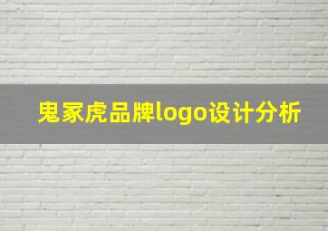 鬼冢虎品牌logo设计分析