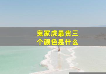 鬼冢虎最贵三个颜色是什么