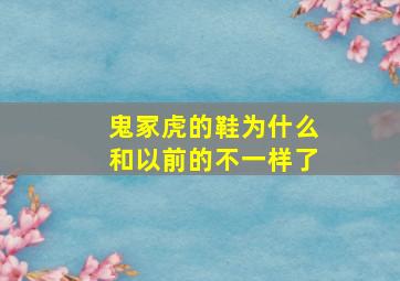 鬼冢虎的鞋为什么和以前的不一样了