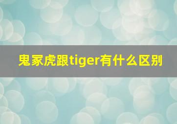 鬼冢虎跟tiger有什么区别