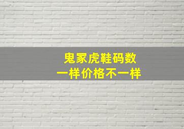 鬼冢虎鞋码数一样价格不一样