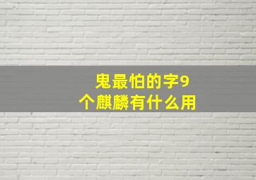 鬼最怕的字9个麒麟有什么用