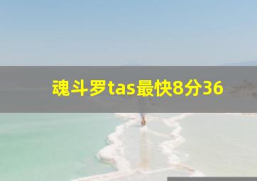 魂斗罗tas最快8分36