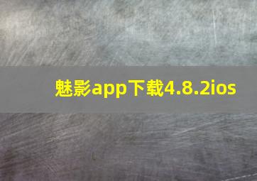 魅影app下载4.8.2ios