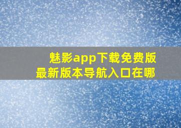 魅影app下载免费版最新版本导航入口在哪