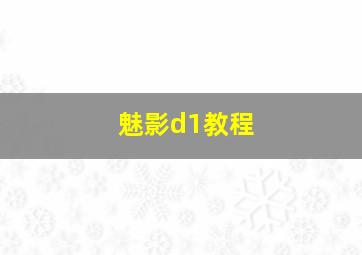 魅影d1教程