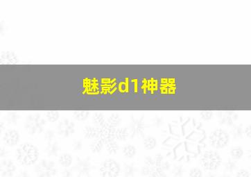 魅影d1神器