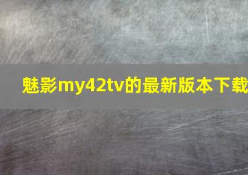 魅影my42tv的最新版本下载