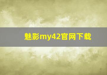 魅影my42官网下载