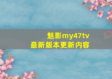 魅影my47tv最新版本更新内容