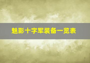 魅影十字军装备一览表