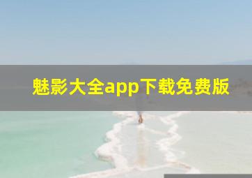 魅影大全app下载免费版