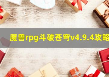 魔兽rpg斗破苍穹v4.9.4攻略