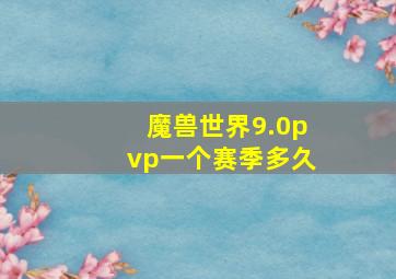 魔兽世界9.0pvp一个赛季多久