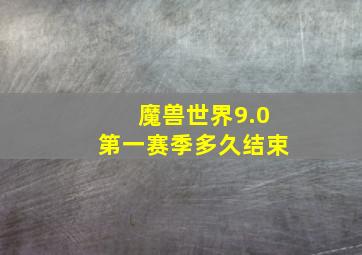 魔兽世界9.0第一赛季多久结束