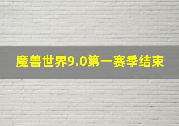 魔兽世界9.0第一赛季结束