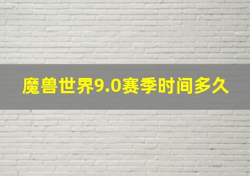 魔兽世界9.0赛季时间多久