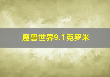 魔兽世界9.1克罗米